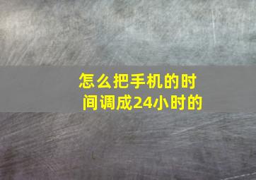 怎么把手机的时间调成24小时的