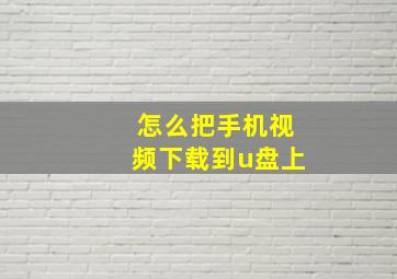 怎么把手机视频下载到u盘上