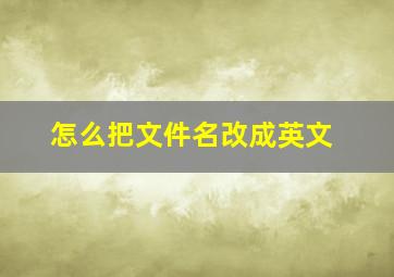 怎么把文件名改成英文