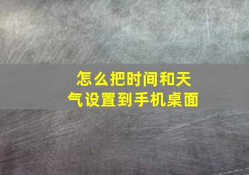 怎么把时间和天气设置到手机桌面