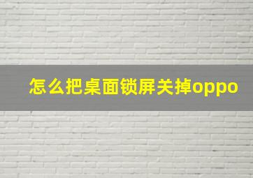 怎么把桌面锁屏关掉oppo