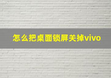 怎么把桌面锁屏关掉vivo