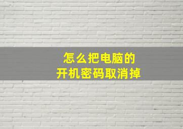 怎么把电脑的开机密码取消掉