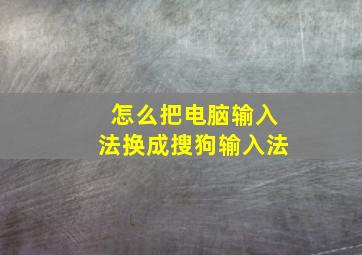 怎么把电脑输入法换成搜狗输入法