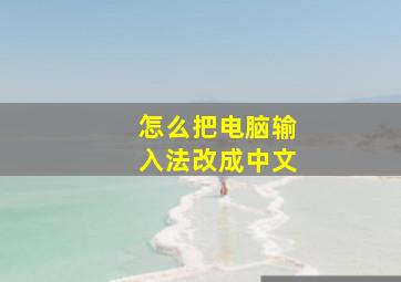 怎么把电脑输入法改成中文