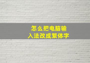 怎么把电脑输入法改成繁体字