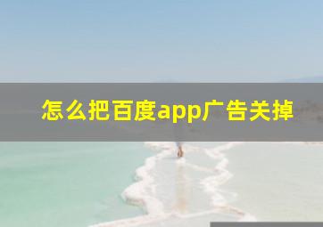 怎么把百度app广告关掉