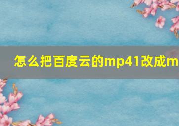 怎么把百度云的mp41改成mp4