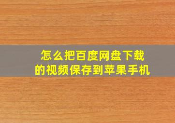 怎么把百度网盘下载的视频保存到苹果手机