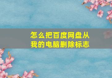 怎么把百度网盘从我的电脑删除标志