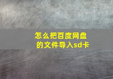 怎么把百度网盘的文件导入sd卡