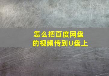 怎么把百度网盘的视频传到U盘上