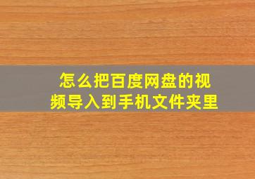 怎么把百度网盘的视频导入到手机文件夹里