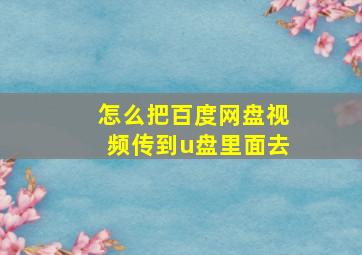 怎么把百度网盘视频传到u盘里面去