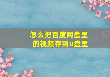 怎么把百度网盘里的视频存到u盘里