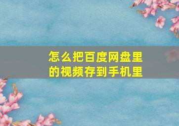 怎么把百度网盘里的视频存到手机里