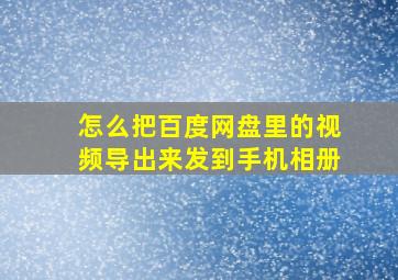 怎么把百度网盘里的视频导出来发到手机相册