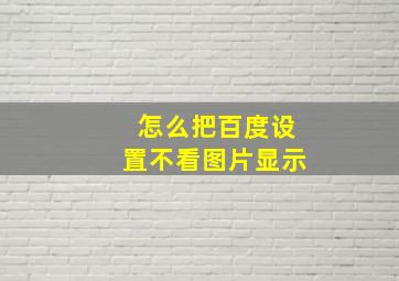 怎么把百度设置不看图片显示