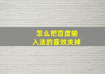 怎么把百度输入法的音效关掉