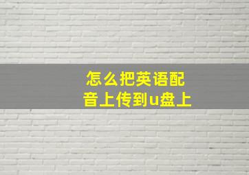 怎么把英语配音上传到u盘上