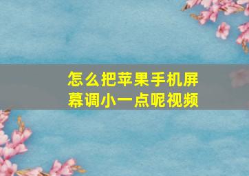 怎么把苹果手机屏幕调小一点呢视频