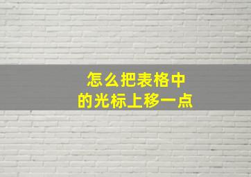 怎么把表格中的光标上移一点