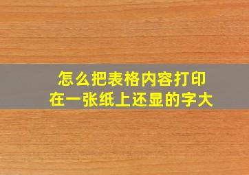 怎么把表格内容打印在一张纸上还显的字大