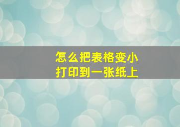 怎么把表格变小打印到一张纸上