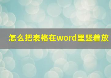 怎么把表格在word里竖着放