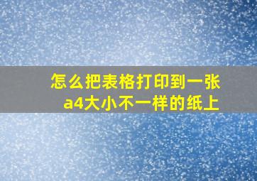 怎么把表格打印到一张a4大小不一样的纸上