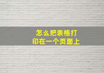 怎么把表格打印在一个页面上