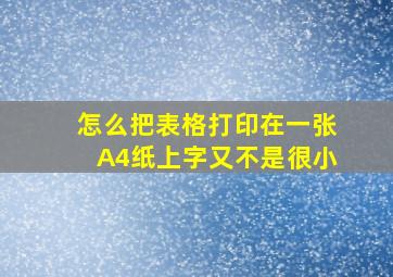 怎么把表格打印在一张A4纸上字又不是很小