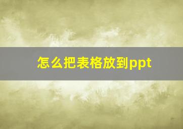 怎么把表格放到ppt