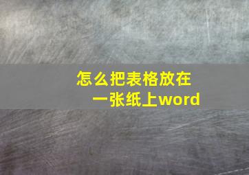 怎么把表格放在一张纸上word