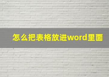 怎么把表格放进word里面