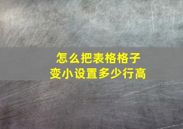 怎么把表格格子变小设置多少行高