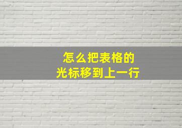 怎么把表格的光标移到上一行