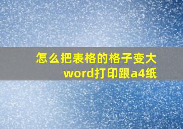 怎么把表格的格子变大word打印跟a4纸