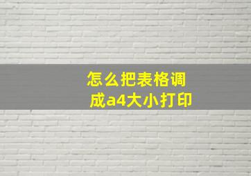 怎么把表格调成a4大小打印