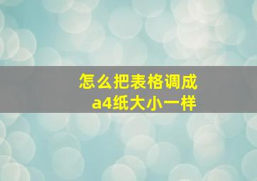 怎么把表格调成a4纸大小一样