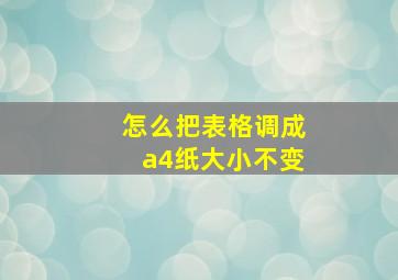 怎么把表格调成a4纸大小不变