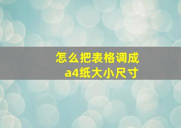 怎么把表格调成a4纸大小尺寸