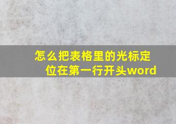 怎么把表格里的光标定位在第一行开头word