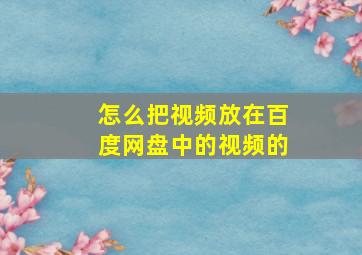 怎么把视频放在百度网盘中的视频的