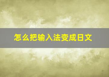 怎么把输入法变成日文