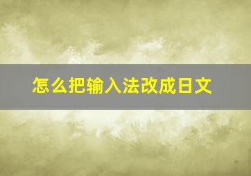 怎么把输入法改成日文