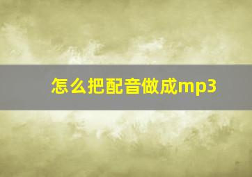 怎么把配音做成mp3