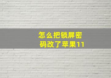 怎么把锁屏密码改了苹果11