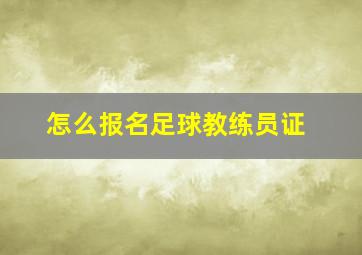 怎么报名足球教练员证