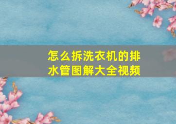 怎么拆洗衣机的排水管图解大全视频